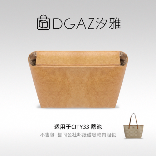 DGAZ汐雅橘光适用city33/23/26托特磁吸款同色杜邦纸内胆包