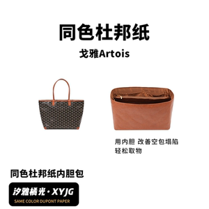 戈雅Artois同色杜邦纸内胆包