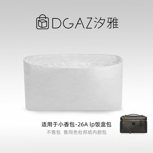 DGAZ汐雅橘光适用于小香包26A lp饭盒包小中大号同色杜邦纸全白色