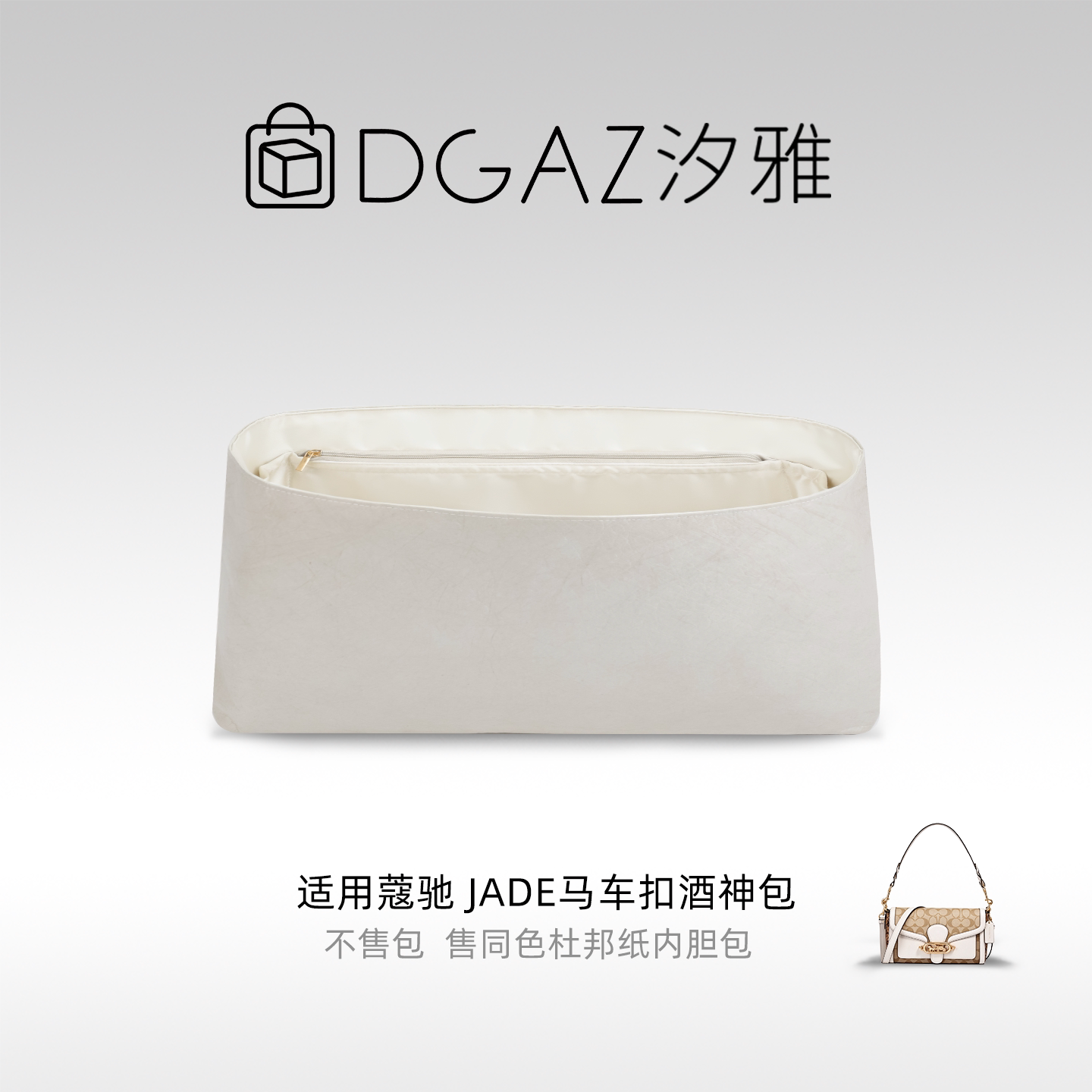 DGAZ汐雅橘光适用于蔻驰Jade马车扣酒神包26杜邦纸内胆包全栗色