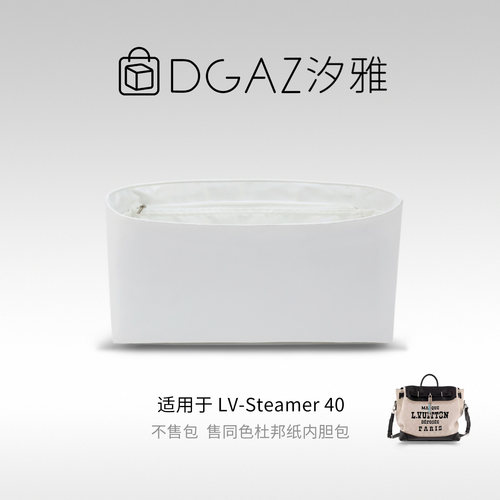 DGAZ汐雅橘光适用于LV Steamer40同色杜邦纸内胆包全白色
