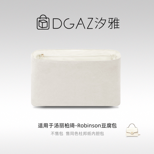 DGAZ汐雅橘光适用于汤丽柏琦Robinson豆腐包杜邦纸内胆包全栗色