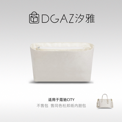 DGAZ杜邦纸内胆适用city15/26/29/30/33托特整理收纳轻薄防水内袋