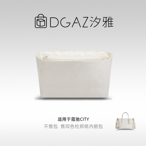 DGAZ杜邦纸内胆适用city15/26/29/30/33托特整理收纳轻薄防水内袋