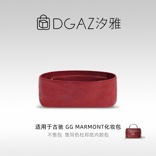 DGAZ汐雅橘光适用于古驰GG Marmont化妆包同色杜邦纸全酒红