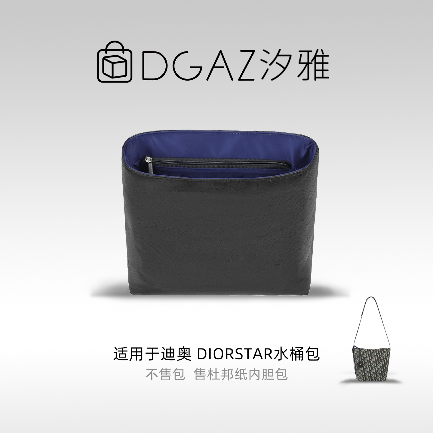 DGAZ汐雅橘光适用迪奥Diorstar水桶包mini/小号同色杜邦纸蓝黑色