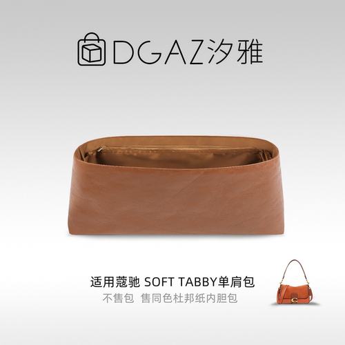DGAZ汐雅橘光适用于蔻驰Soft Tabby单肩包同色杜邦纸内胆包全金棕