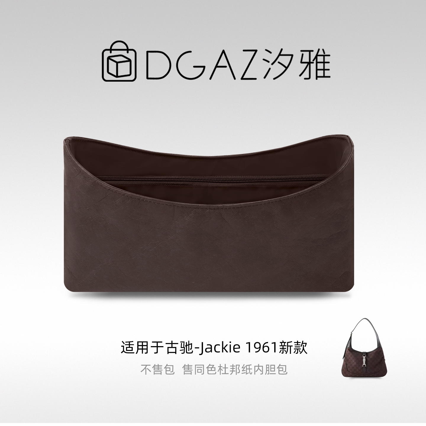 DGAZ汐雅橘光适用于古驰Jackie 1961新款同色杜邦纸内胆包咖啡棕