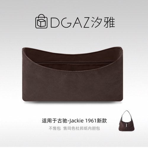DGAZ汐雅橘光适用于古驰Jackie 1961新款同色杜邦纸内胆包咖啡棕