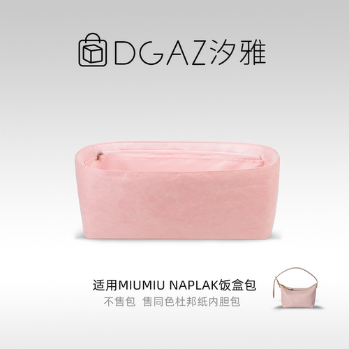 DGAZ汐雅橘光适用于MiuMiu Naplak饭盒包mini杜邦纸内胆包全粉色