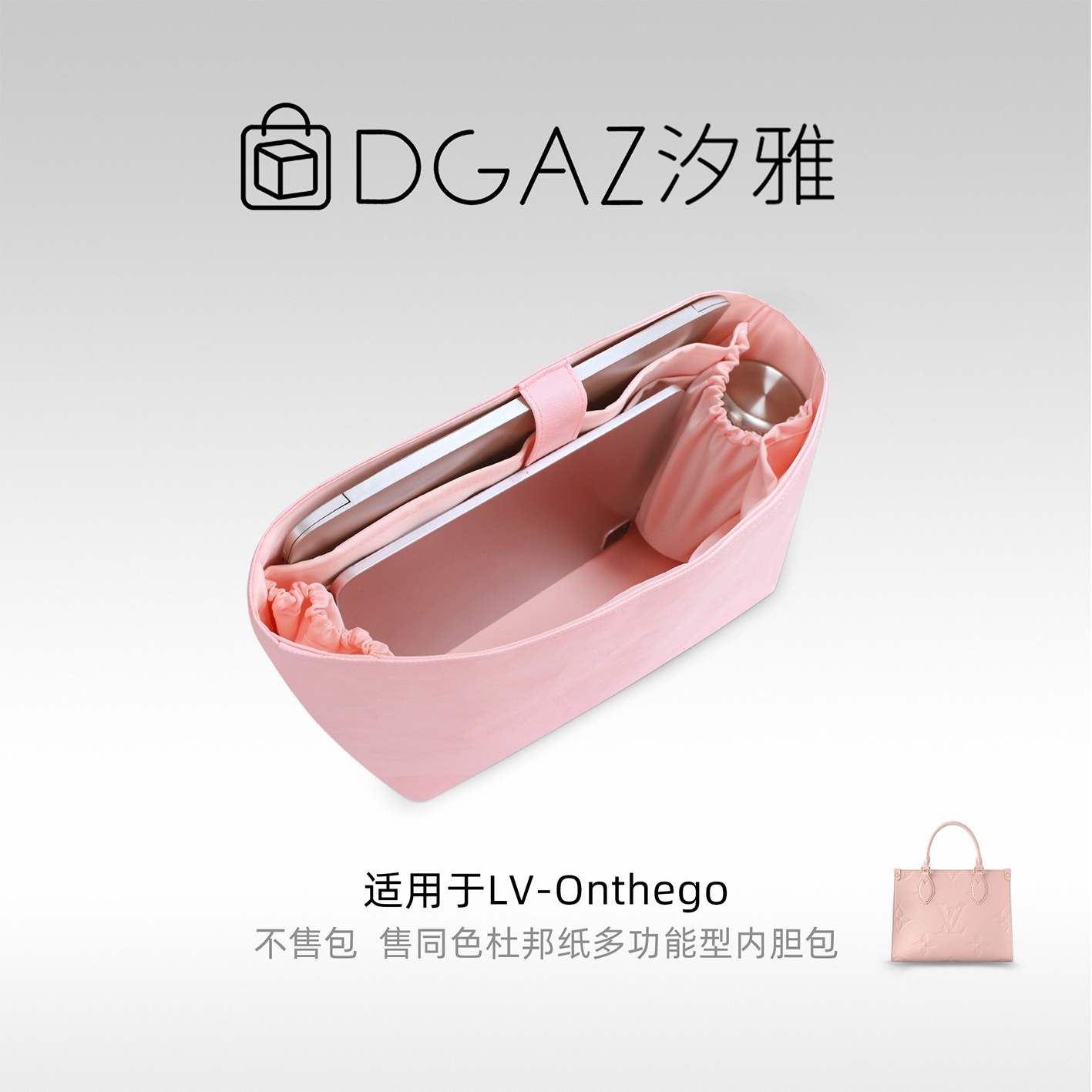 DGAZ汐雅橘光适用于LV Onthego托特包多功能型杜邦纸内胆包全粉色