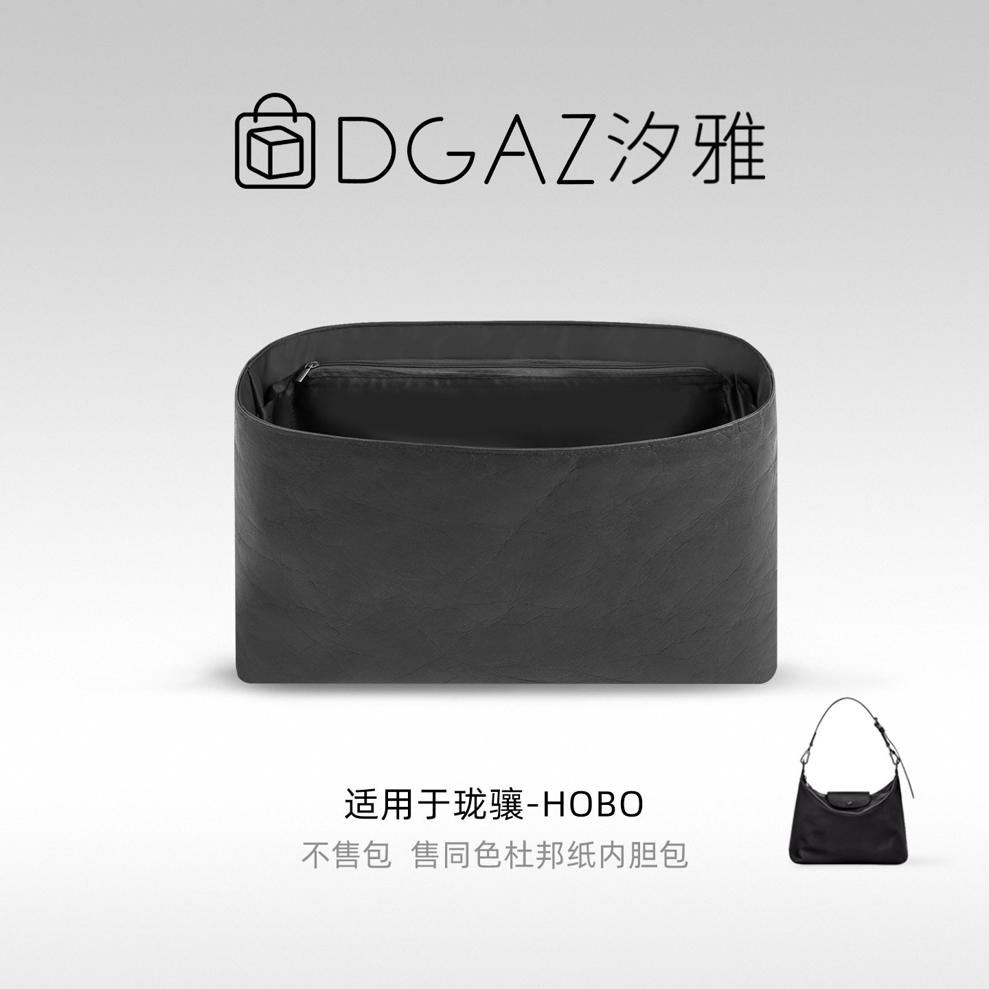 DGAZ汐雅橘光适用于珑骧HOBO同色杜邦纸内胆包全黑色48小时发货图片