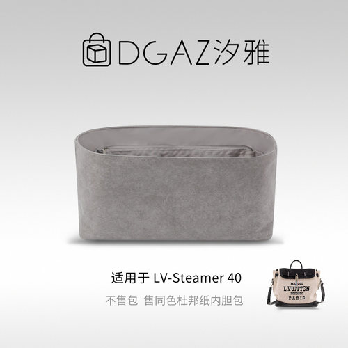 DGAZ全球品牌适用于LV Steamer40同色杜邦纸内胆包全灰色