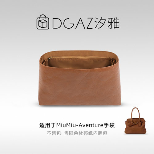 DGAZ汐雅橘光适用MiuMiu Aventure Nappa手袋公文托特杜邦纸内胆