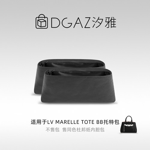 DGAZ全球品牌适用于LV Marelle Tote BB同色杜邦纸内胆包全黑色
