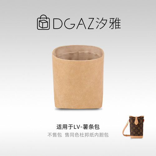 DGAZ汐雅橘光适用LV薯条包Duffle杜邦纸超轻薄内胆48小时发全奶茶