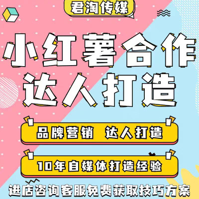 小红xhs书运营红薯合作策划博主达人打造品牌营销企业定制化设计