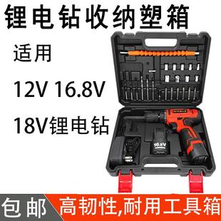 12V16.8V18V锂电电钻塑箱充电电钻收纳盒通用电动螺丝批起子塑箱