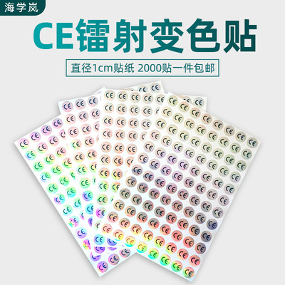 龙燕佳CE标贴不干胶标签 镭射变色贴 CE安全合格认证标签 50元/万