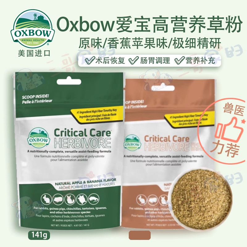 美国爱宝草粉Oxbow体弱生病怀孕龙猫兔子豚鼠仓鼠荷兰猪 补充营养
