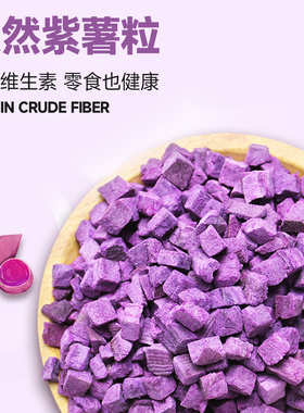 联萌宠物 0添加自制紫薯粒/紫薯干50G 富含花青素 爱吃
