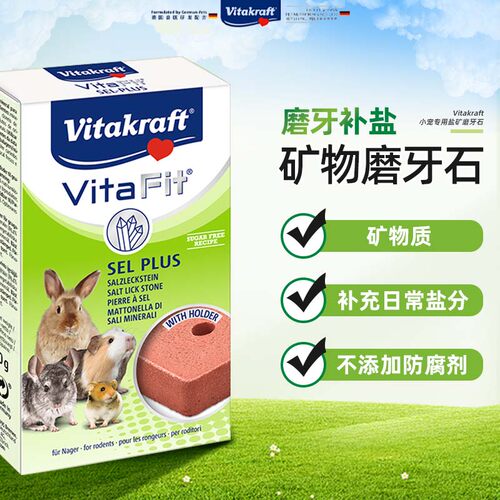 德国卫塔卡夫vk盐矿磨牙石补充盐和矿物质植物提取高纤维有益包邮