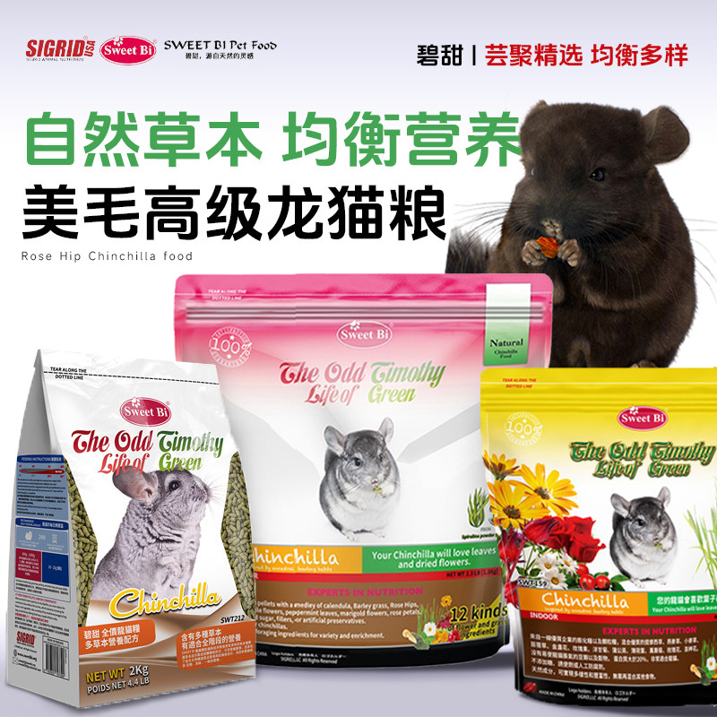 新货 碧甜自然草本美毛高级龙猫粮食专用1.5公斤主粮龙猫粮