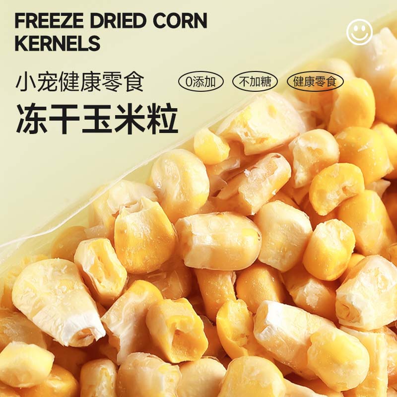 玉米粒冻干出口级龙猫兔兔豚鼠仓鼠等小宠爱吃不胀气 健康零食20g