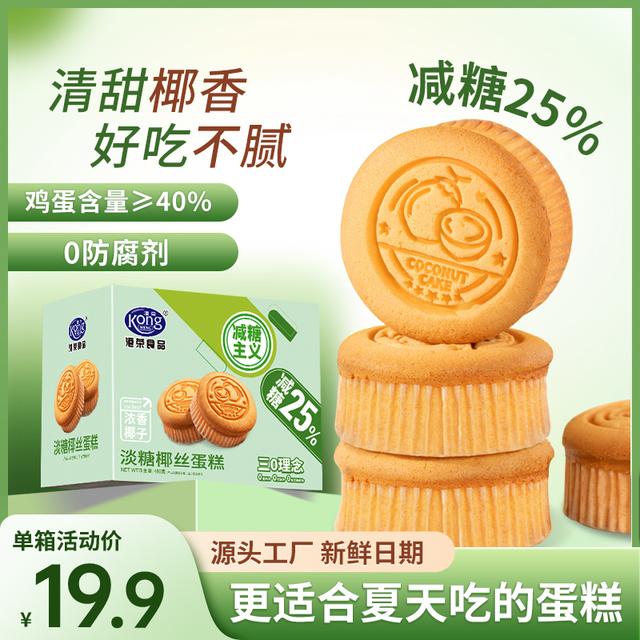 【0防腐剂】减糖25%港荣淡糖椰丝蛋糕480g鸡蛋含量≥40