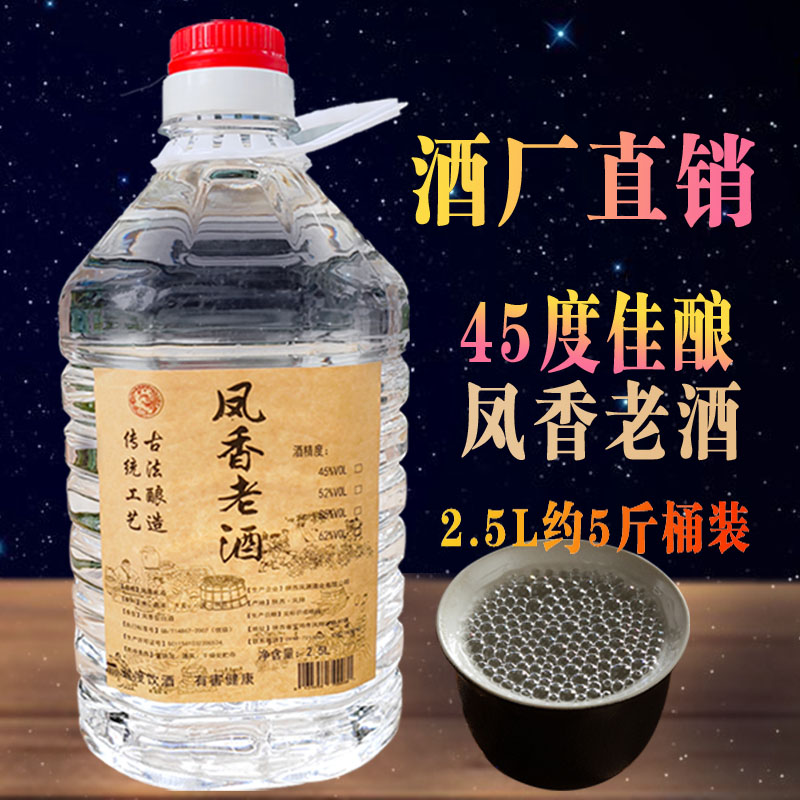 陕西凤香型纯粮食酒桶装45度2.5L散装白酒凤翔凤香原浆泡酒用包邮