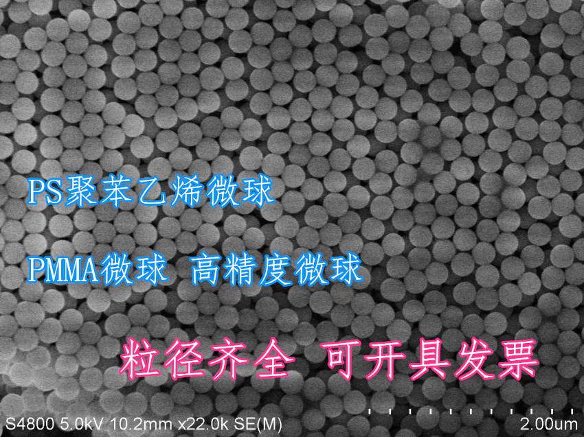 PMMA粉末PS聚苯乙烯微球聚甲基丙烯酸甲酯微球微米纳米级球形粉