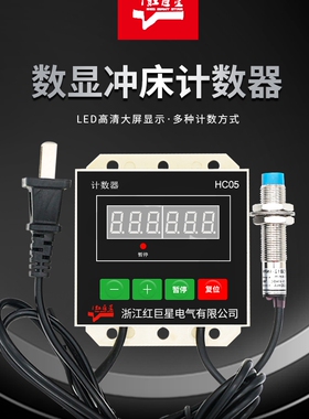 HC05数显电子式智能流水线红外线冲床打捆机计数器
