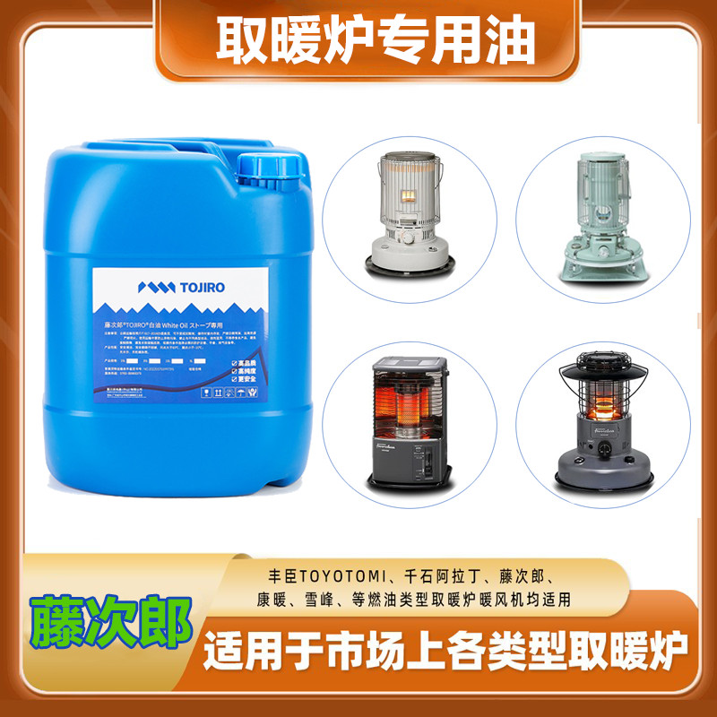 日本藤次郎千石取暖器专用油取暖炉溶剂燃油取暖器取暧户外取暖