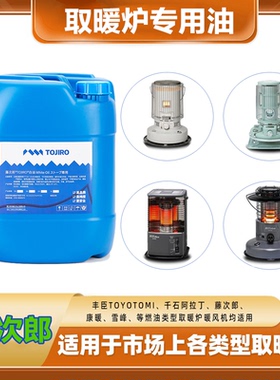 日本藤次郎千石取暖器专用油取暖炉溶剂燃油取暖器取暧户外取暖