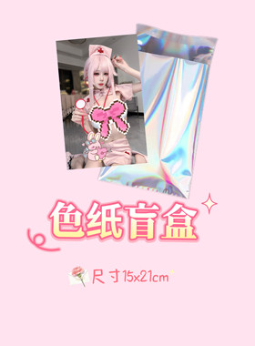 【色纸盲盒】.九言亲签色纸记得看详情