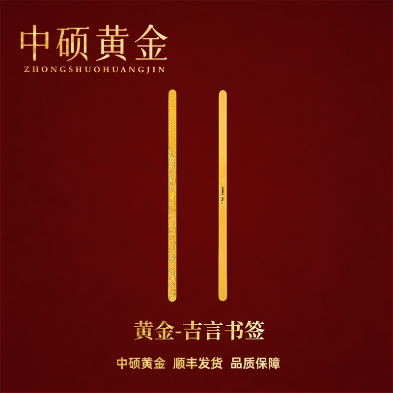 中硕黄金黄金书签金条实心款可做首饰佩戴纯金书签送礼收藏礼赠