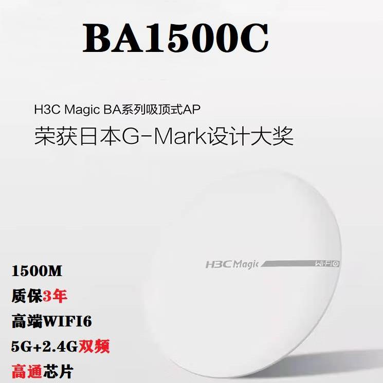 H3C华三BA3000C/A200G面板BA1500C吸顶AP千兆wifi6路由器AX51-E