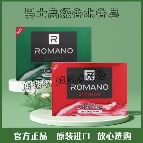 进口越南ROMANO罗曼诺男士香水浓香型香皂古龙持久留香自然清新