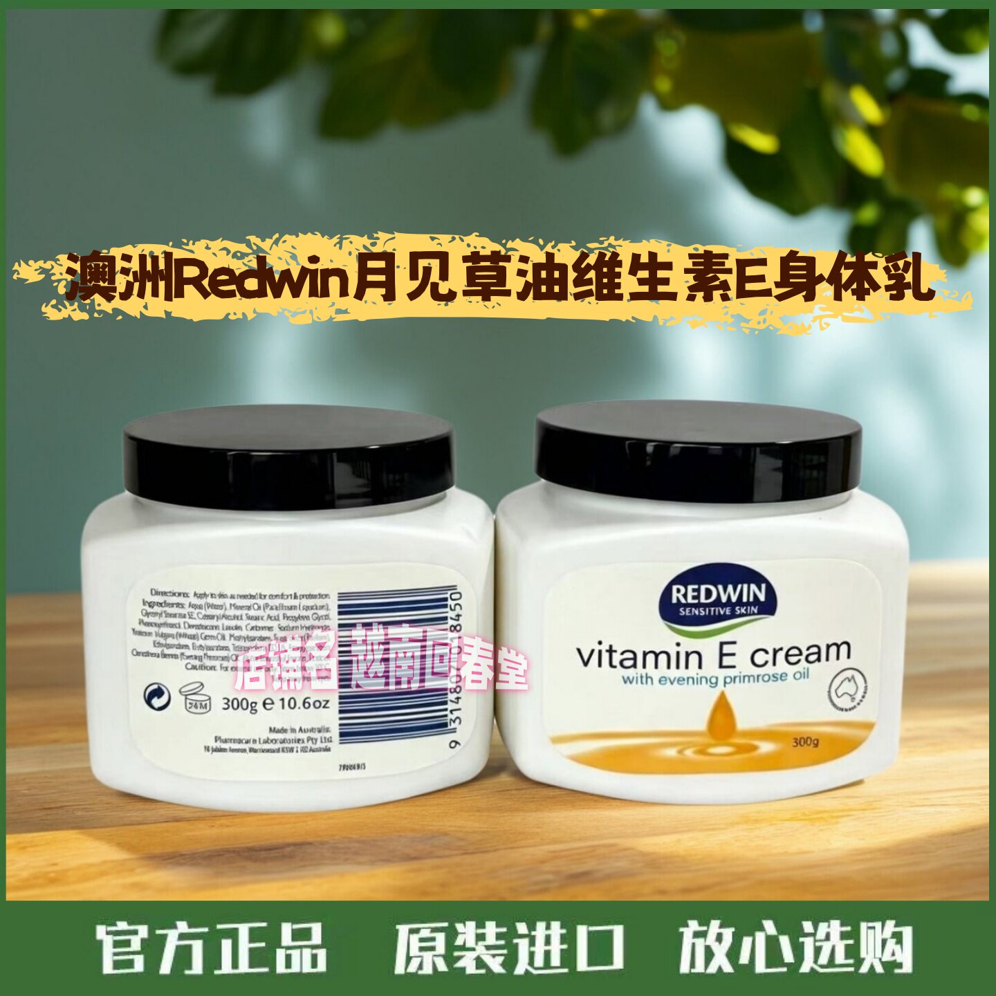 澳洲Redwin月见草油维生素E身体乳液保湿 补水VE面霜润肤霜进口