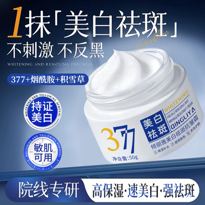 377美白祛斑面霜补水保湿
