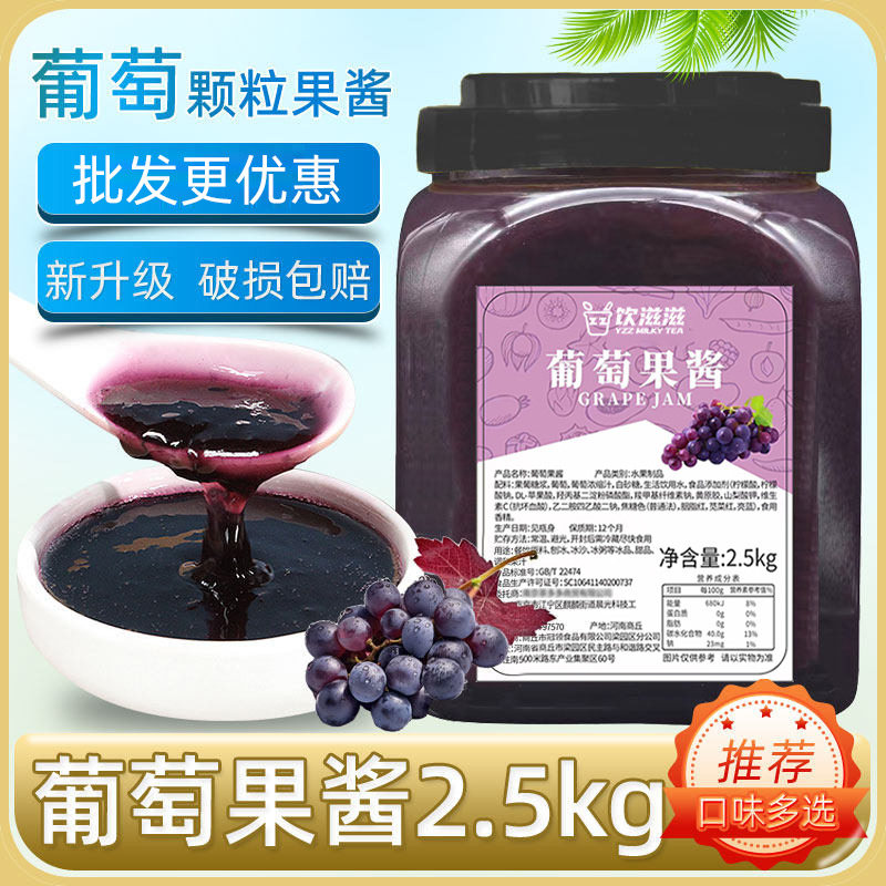 新鲜葡萄果酱饮料果汁奶茶店专用图片