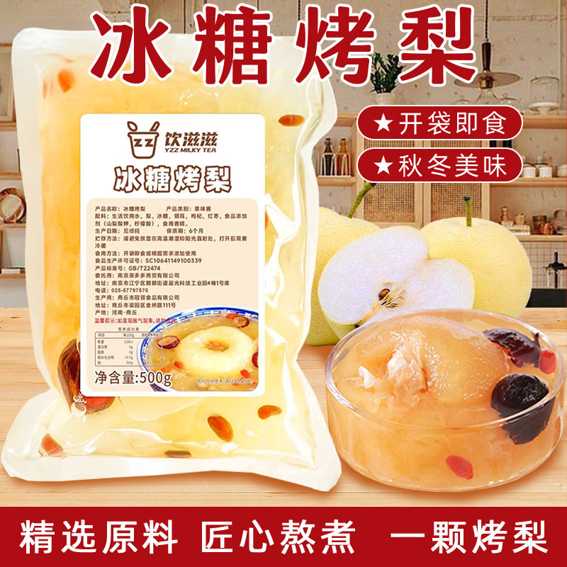 冰糖烤梨500g一整颗梨24包商超商用网红摆摊银耳羹枸杞红枣炖雪梨