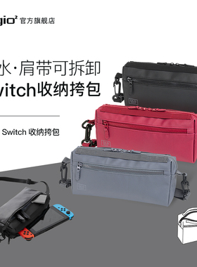 Digio2 FIXIN防水耐磨Switch收纳挎包便携双拉链丰富内袋容量大适用于Switch主机游戏卡配件