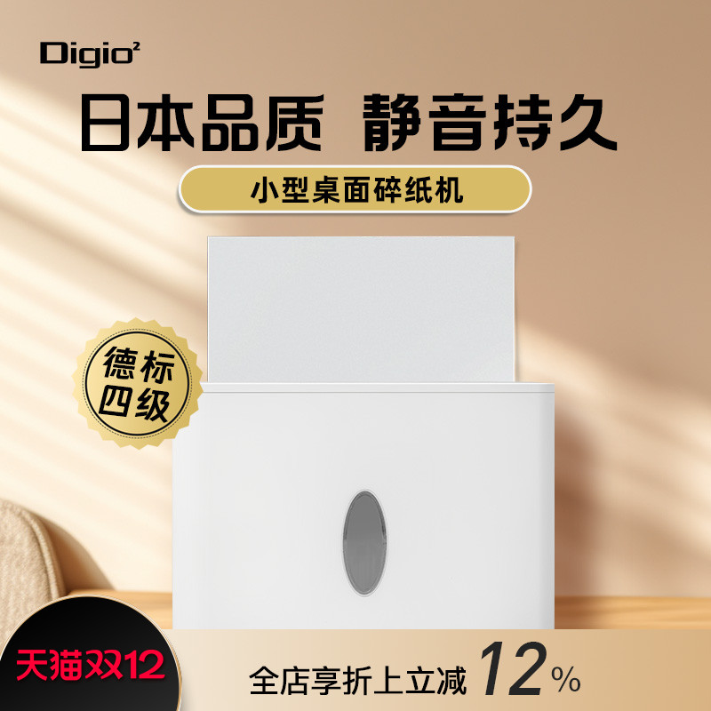 DIGIO2小型桌面碎纸机电动家用办公自动碎纸神器四级保密大容量智能温控保护静音低噪白色简约设计