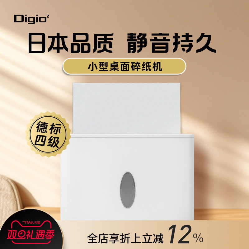DIGIO2小型桌面碎纸机电动家用办公自动碎纸神器四级保密大容量智能温控保护静音低噪白色简约设计