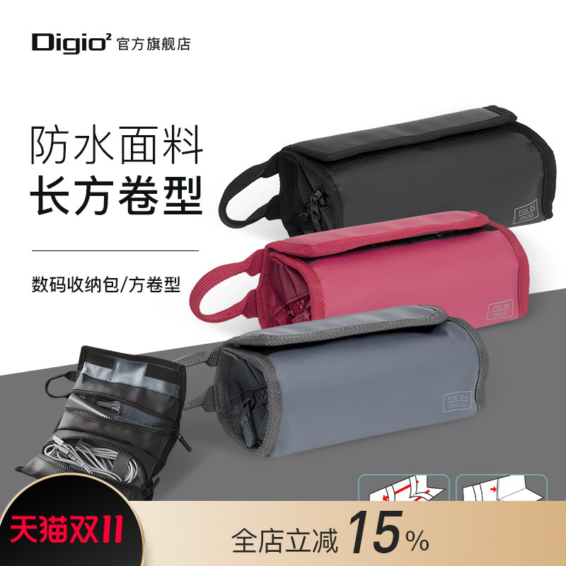 Digio2时尚简约方卷型数码收纳包