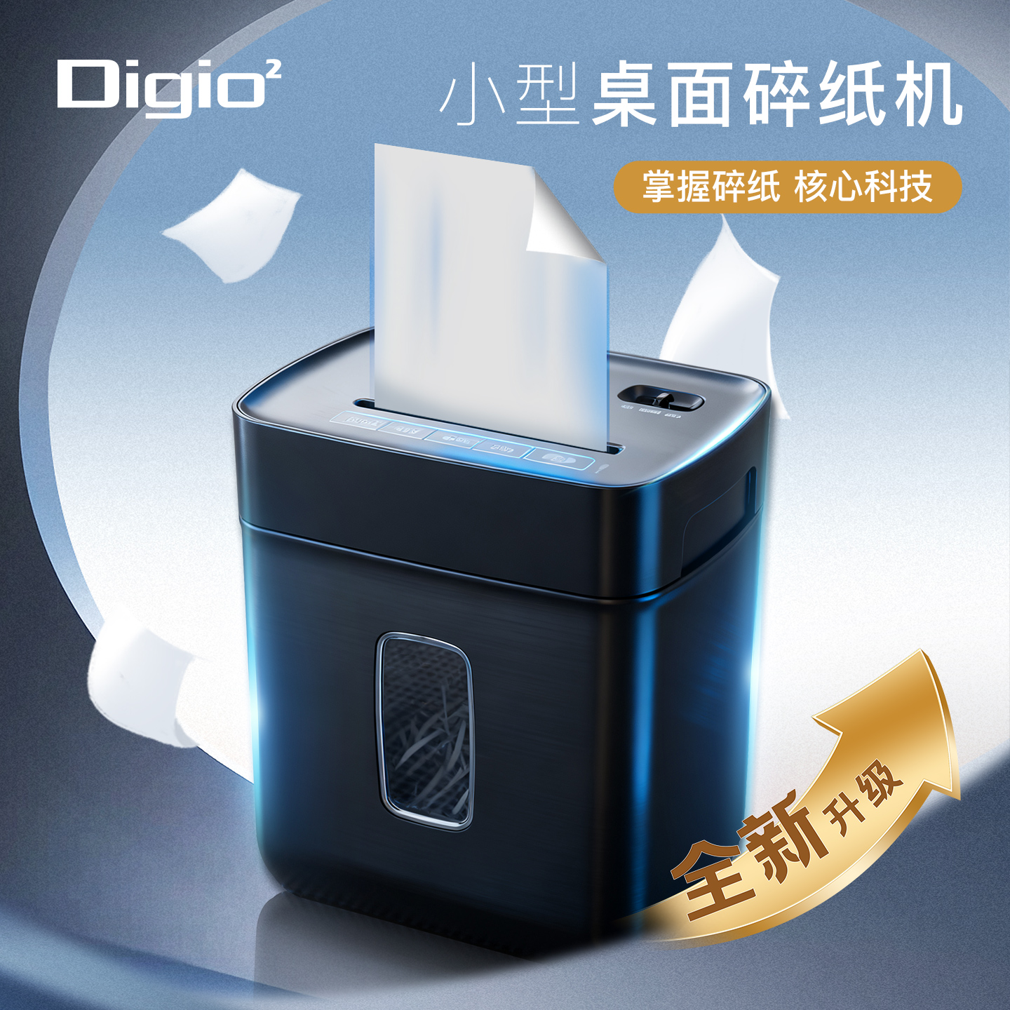 Digio2办公家用迷你电动碎纸机小型商用办公大功率文件粉碎机4级保密资料纸张废纸便携自动办公室
