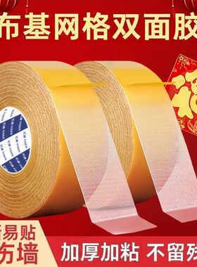 忆森加厚强力网格双面胶高粘度地毯婚庆春联专用免打孔布无痕胶带
