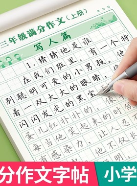 【暑假衔接】3-6年级同步满分作文练字帖小学语文人教版每日1练X