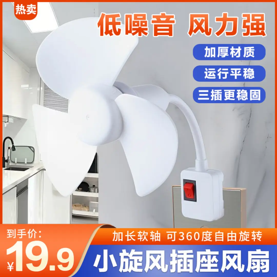 抖音聚鑫升级款2025一体式家用厨房卧室床头三插头小风扇带开关。